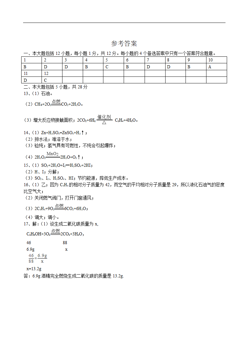 7.2燃料的合理利用与开发课后评价卷-2022-2023学年九年级化学人教版上册(有答案).doc第4页