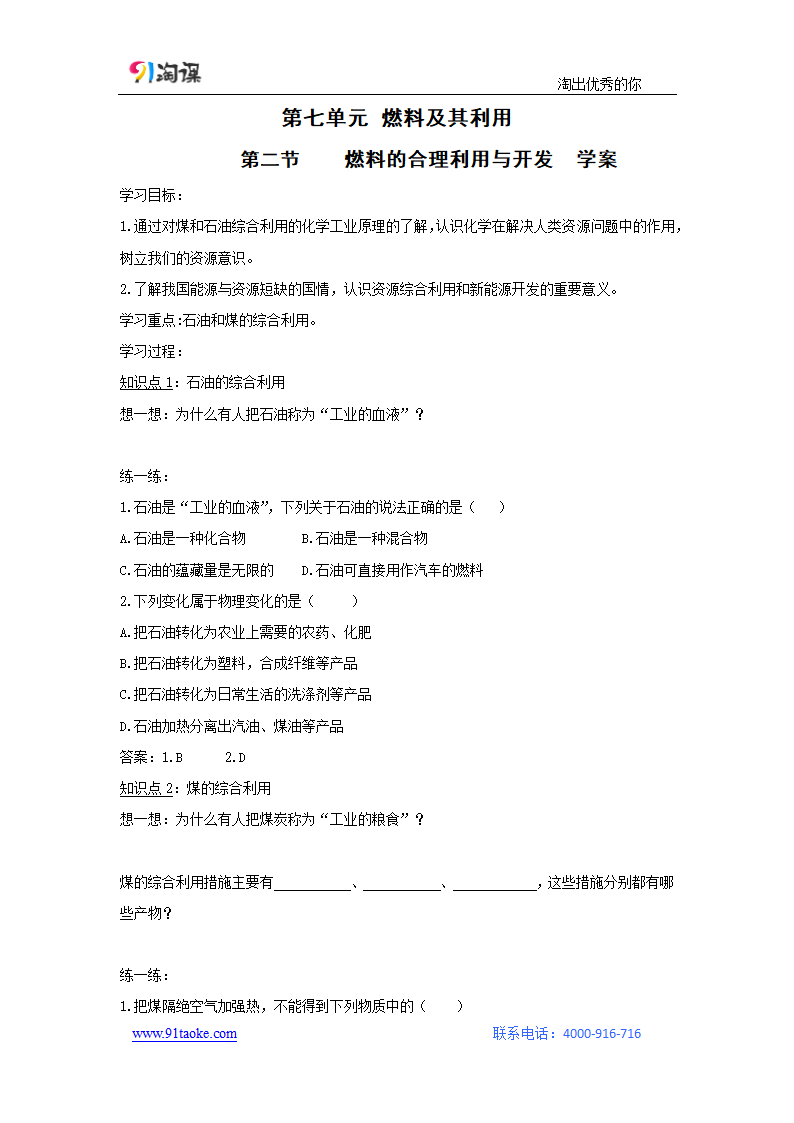 化学-人教版-九年级上册-学案1：7.2 燃料的合理利用与开发.docx-课题2 燃料的合理利用与开发-第七单元 燃料及其利用-学案.docx第1页