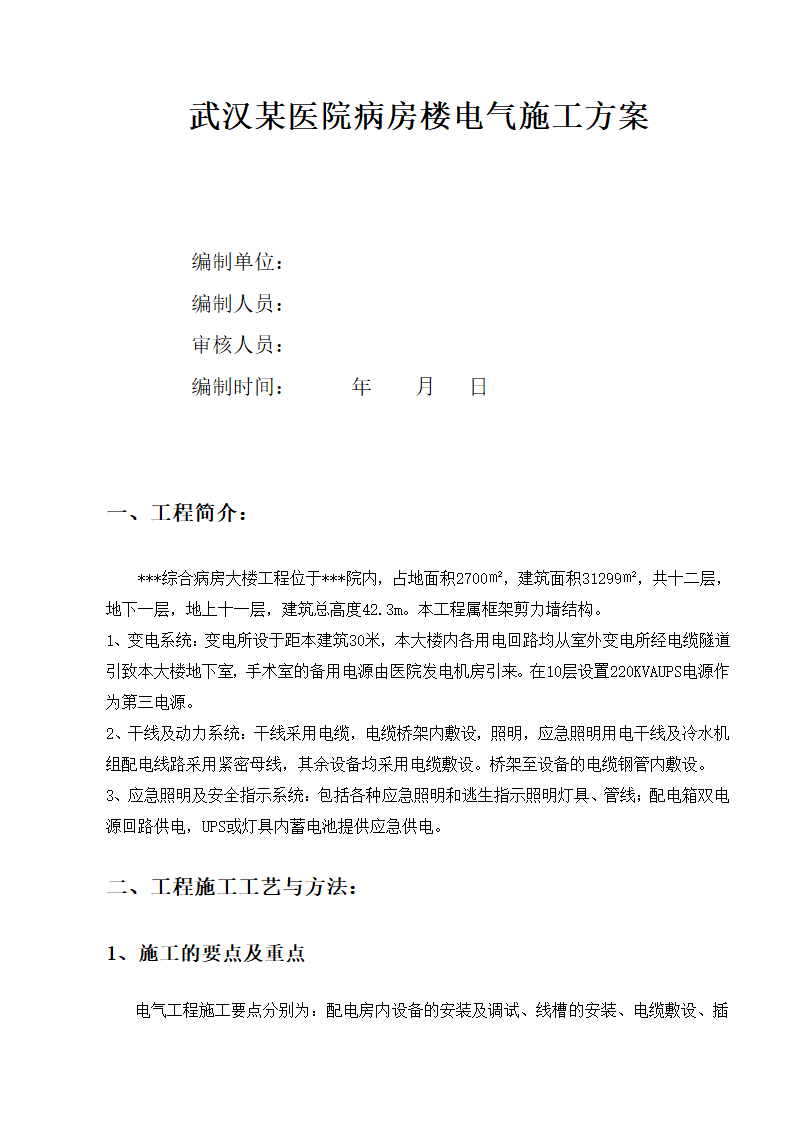 武汉某医院病房楼电气施工专项方案.docx