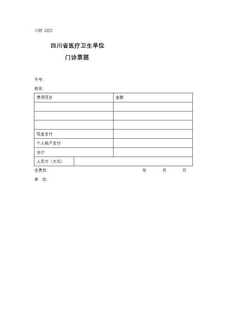 医疗卫生医院门诊收费票据.docx