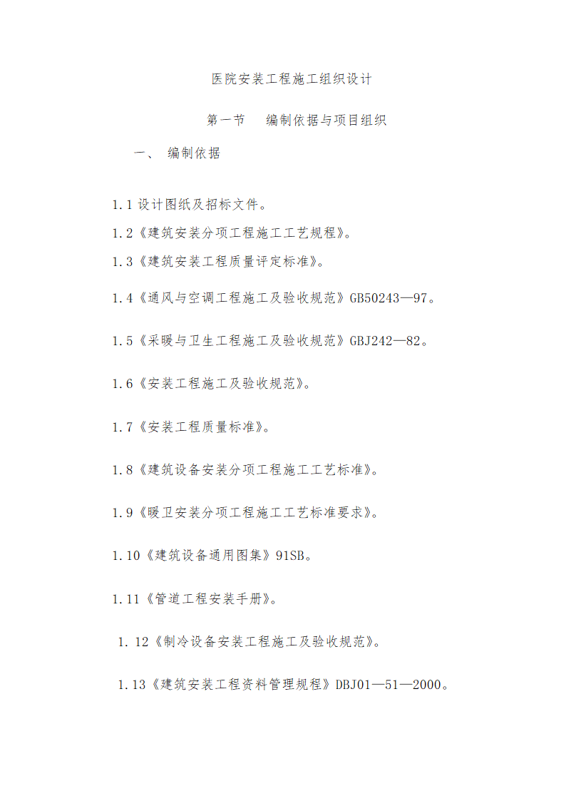 医院安装工程施组含通风空调给排水及铜管安装.doc第1页