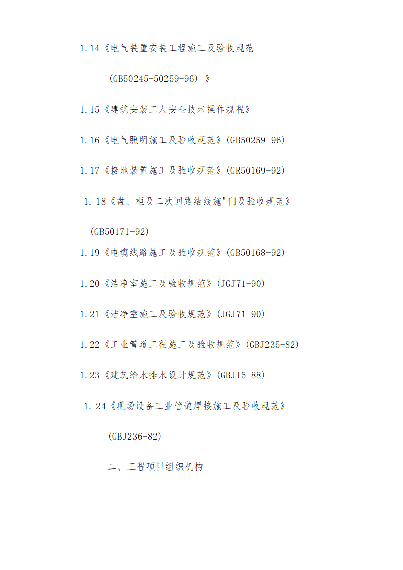 医院安装工程施组含通风空调给排水及铜管安装.doc第2页