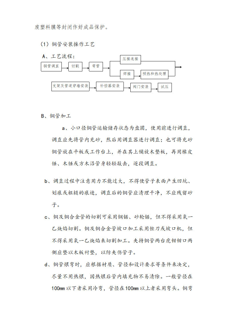 医院安装工程施组含通风空调给排水及铜管安装.doc第21页