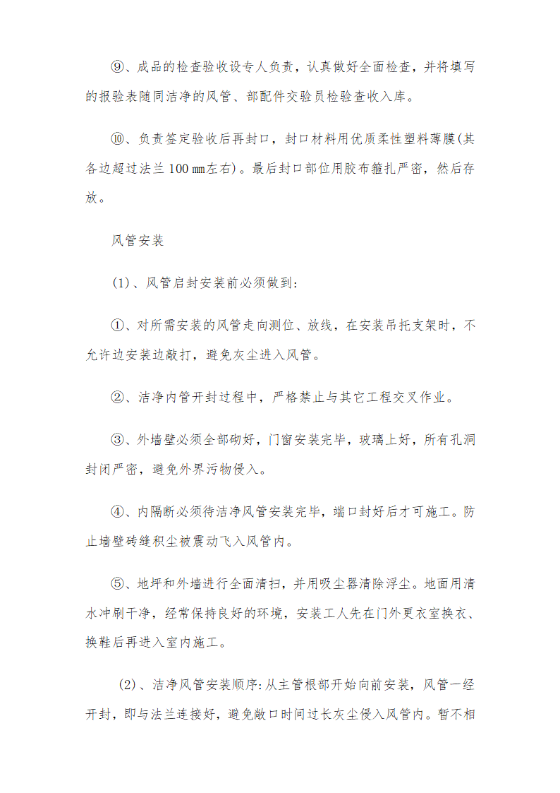 医院安装工程施组含通风空调给排水及铜管安装.doc第46页