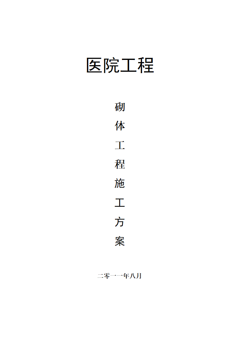 [内蒙古]框剪结构医院工程砌筑工程施工方案.doc