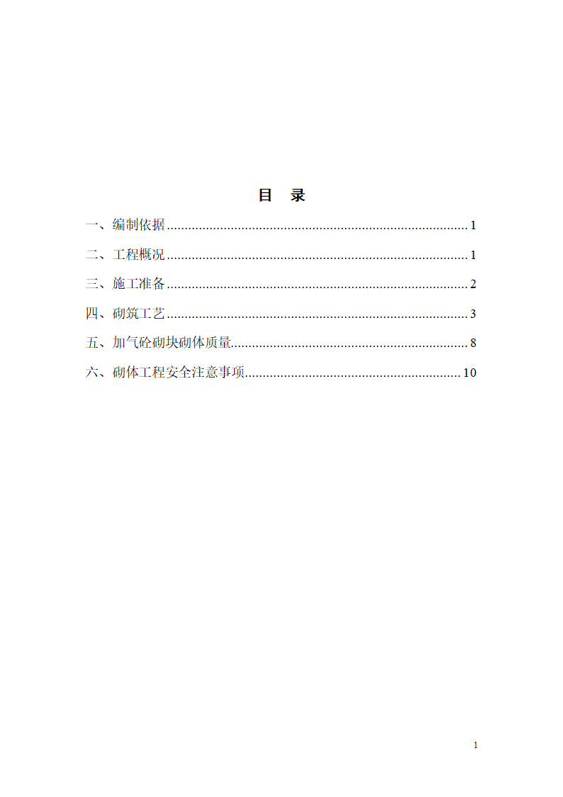 [内蒙古]框剪结构医院工程砌筑工程施工方案.doc第2页