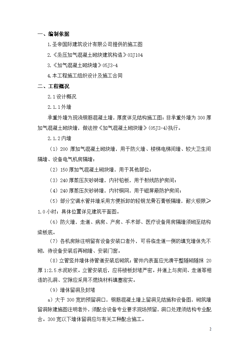 [内蒙古]框剪结构医院工程砌筑工程施工方案.doc第3页