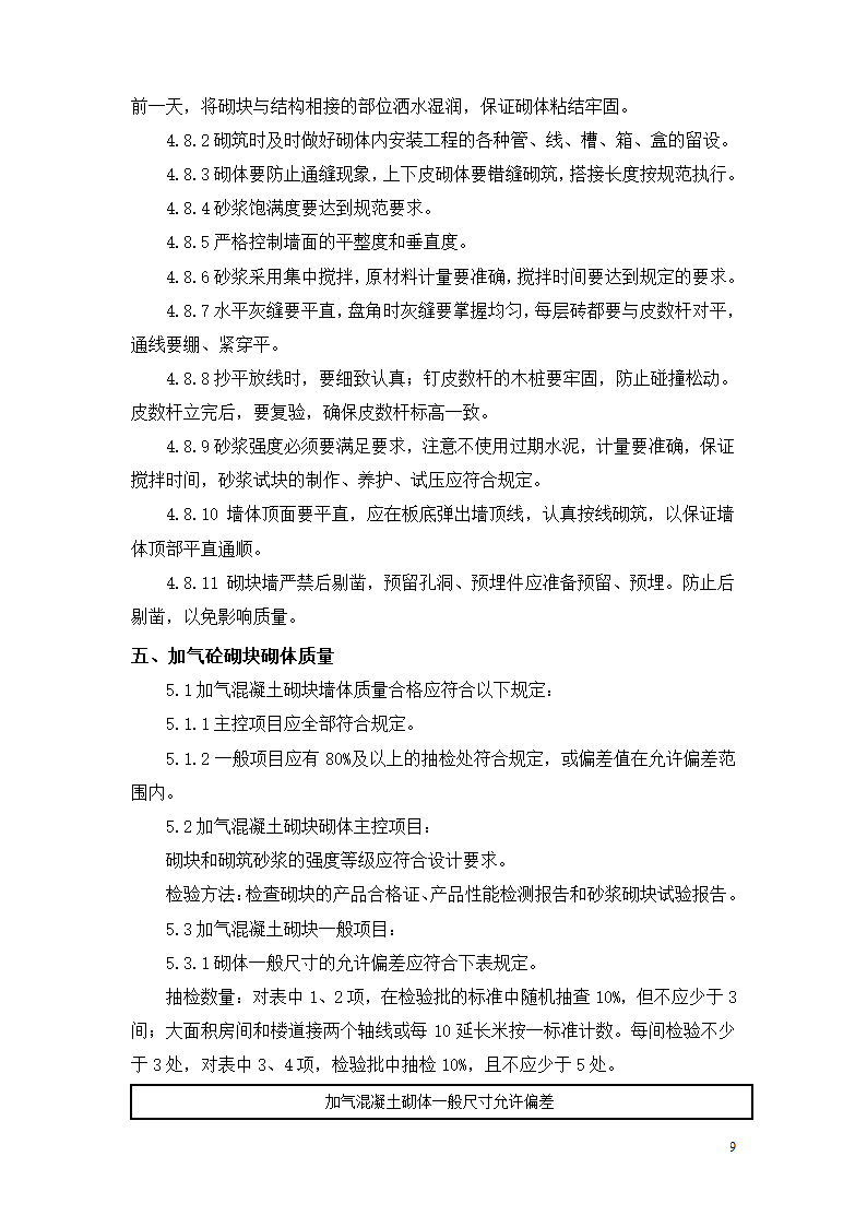 [内蒙古]框剪结构医院工程砌筑工程施工方案.doc第10页