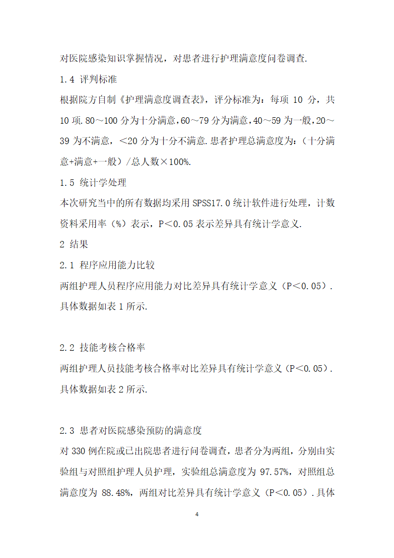 规范化临床护理教学查房对预防医院感染的探讨.docx第4页