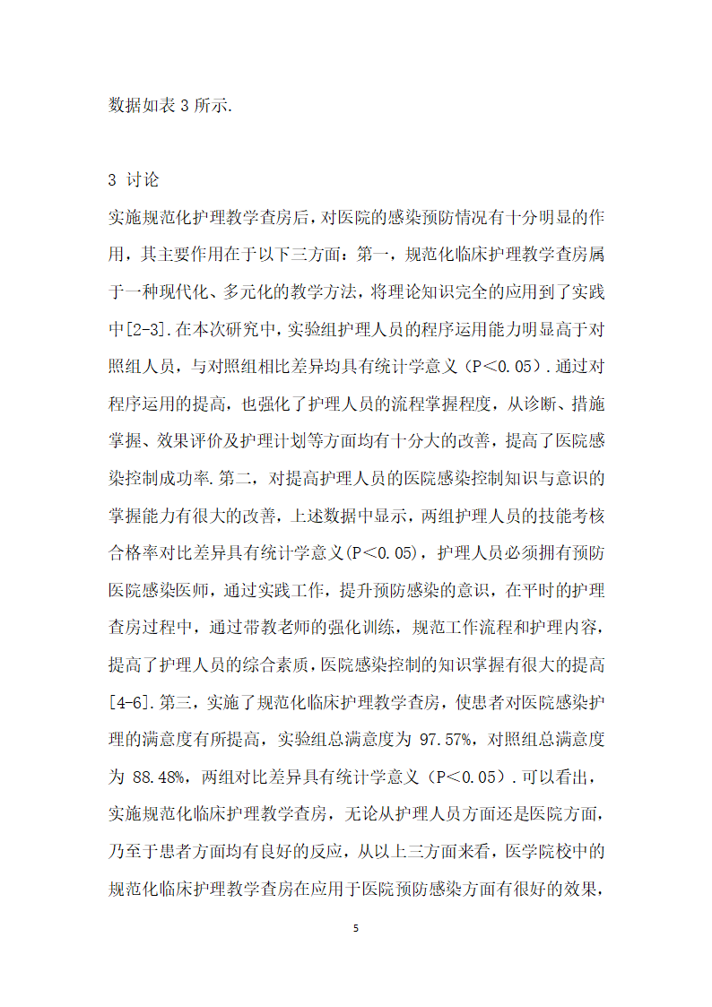 规范化临床护理教学查房对预防医院感染的探讨.docx第5页