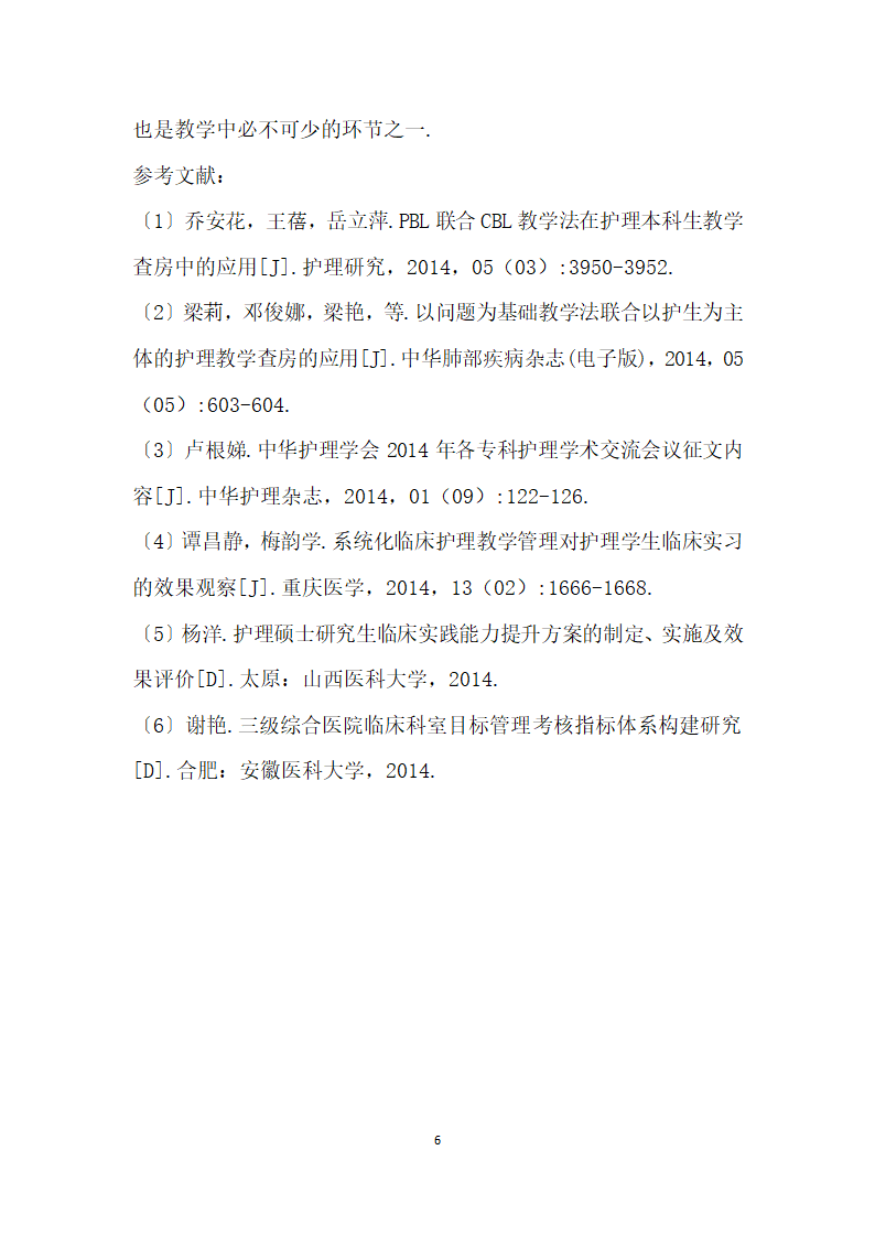 规范化临床护理教学查房对预防医院感染的探讨.docx第6页