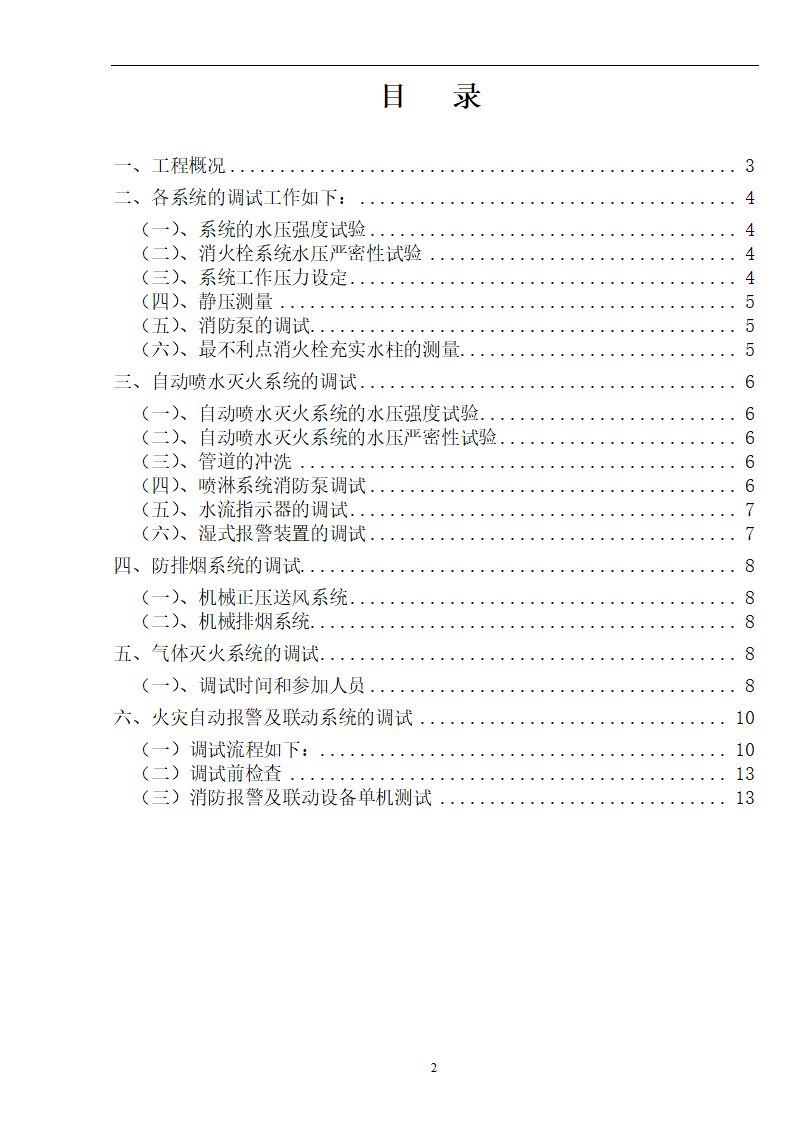 武汉某医院病房楼消防系统调试施工专项方案.docx第3页