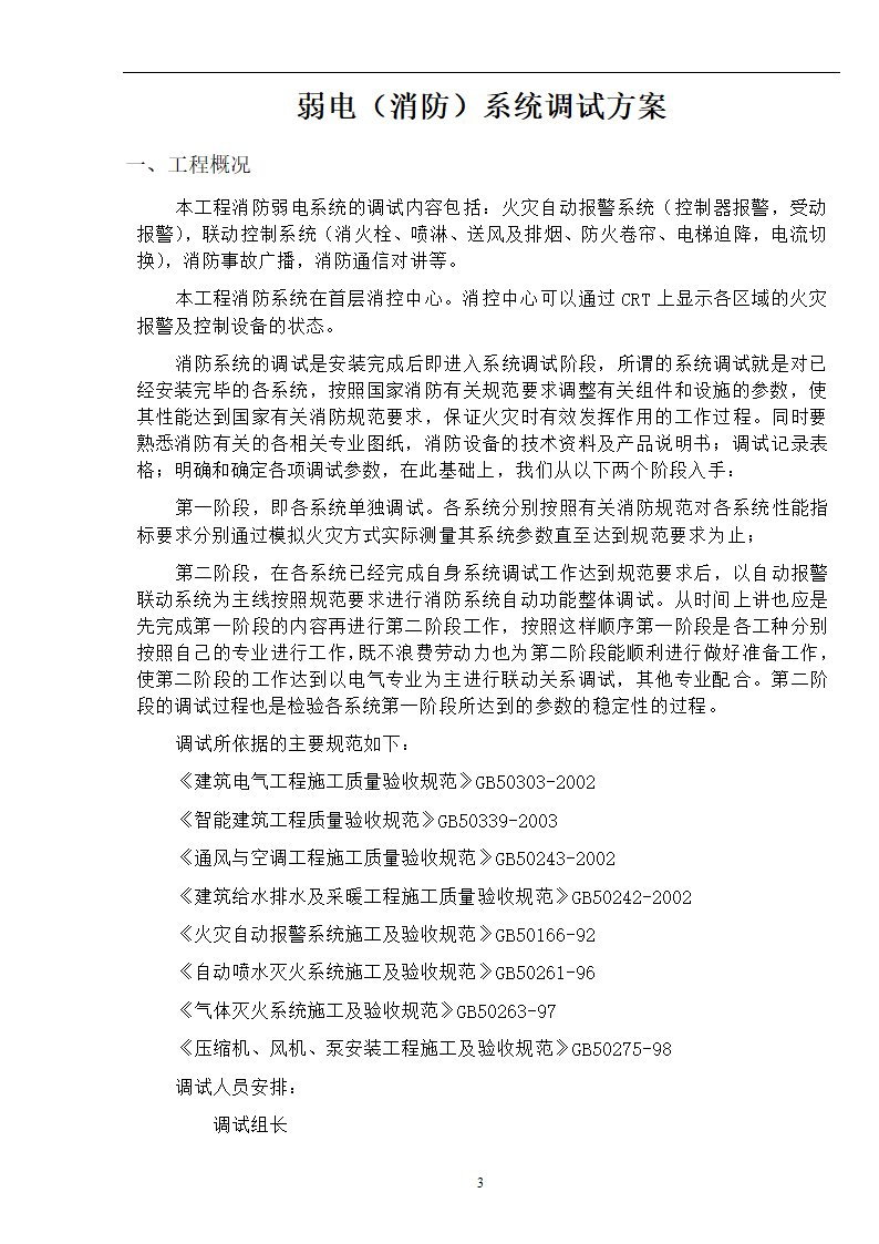 武汉某医院病房楼消防系统调试施工专项方案.docx第4页