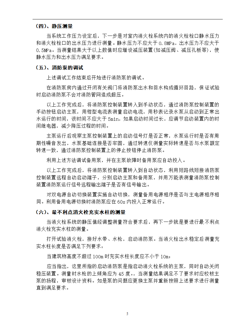 武汉某医院病房楼消防系统调试施工专项方案.docx第6页