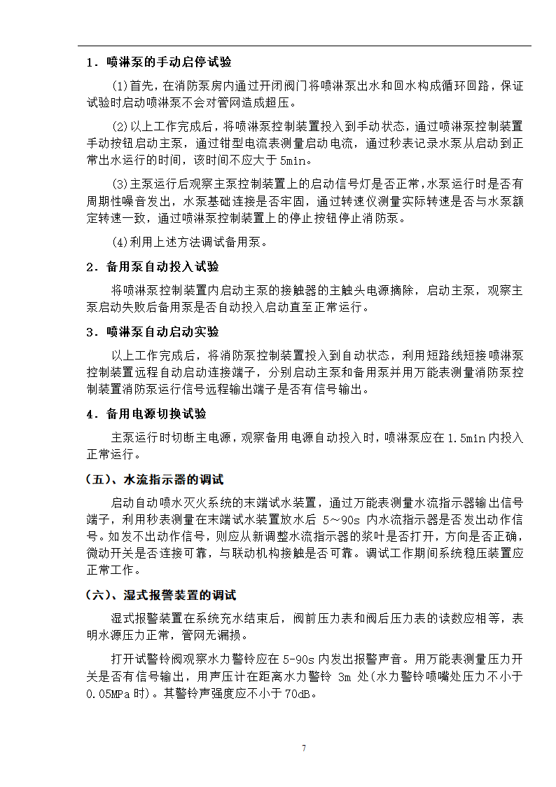 武汉某医院病房楼消防系统调试施工专项方案.docx第8页