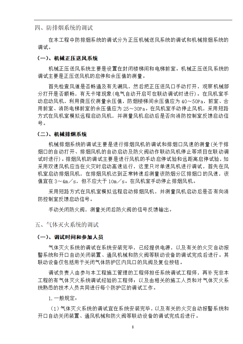 武汉某医院病房楼消防系统调试施工专项方案.docx第9页