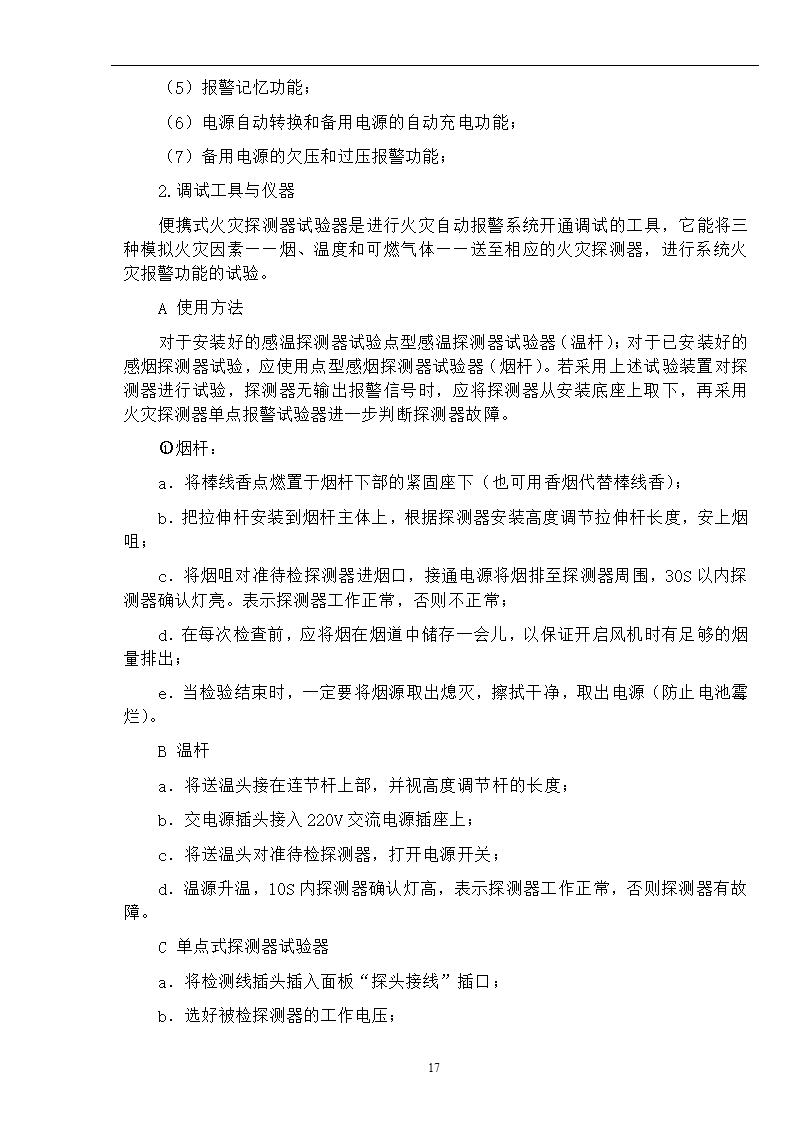 武汉某医院病房楼消防系统调试施工专项方案.docx第18页