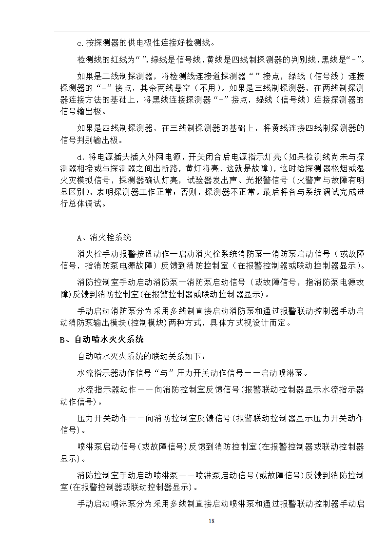 武汉某医院病房楼消防系统调试施工专项方案.docx第19页