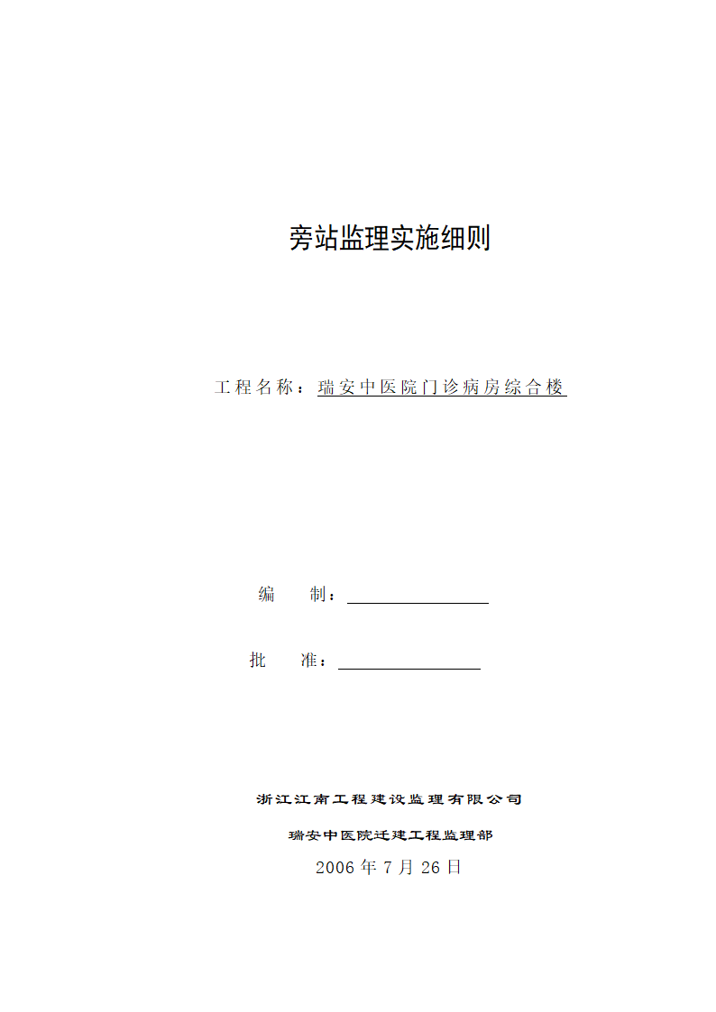 瑞安某中医院门诊病房综合楼旁站监理实施细则.doc