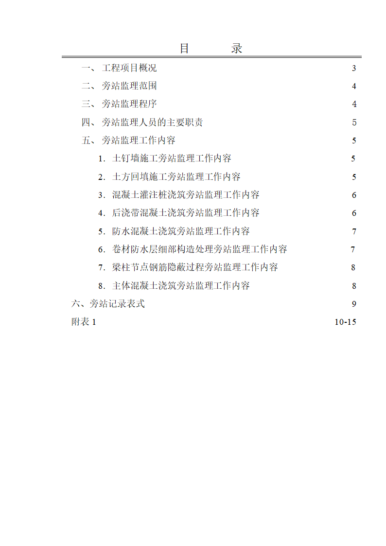 瑞安某中医院门诊病房综合楼旁站监理实施细则.doc第2页