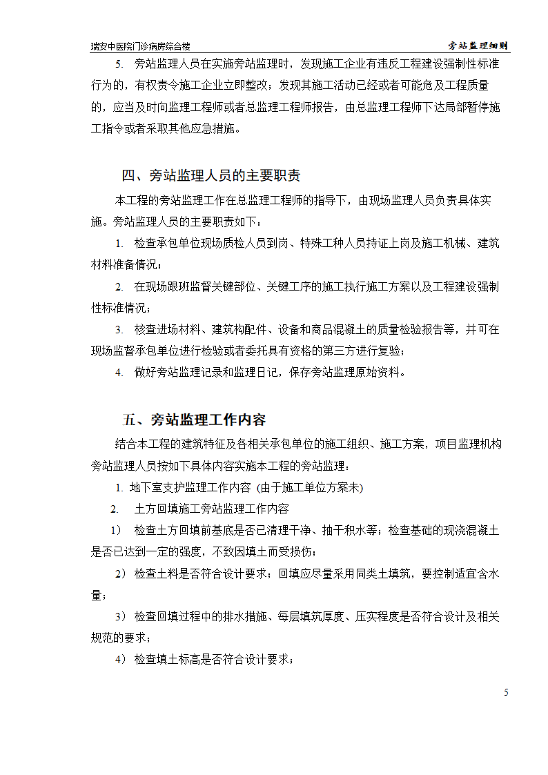 瑞安某中医院门诊病房综合楼旁站监理实施细则.doc第5页