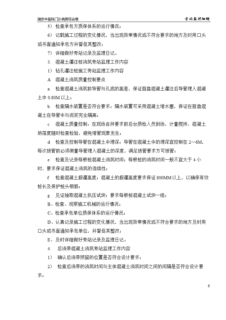 瑞安某中医院门诊病房综合楼旁站监理实施细则.doc第6页