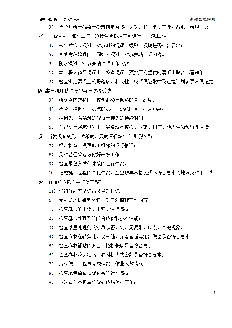 瑞安某中医院门诊病房综合楼旁站监理实施细则.doc第7页