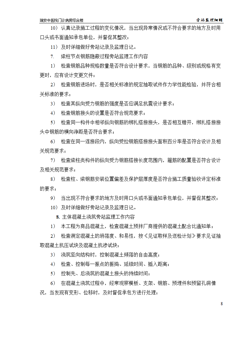 瑞安某中医院门诊病房综合楼旁站监理实施细则.doc第8页