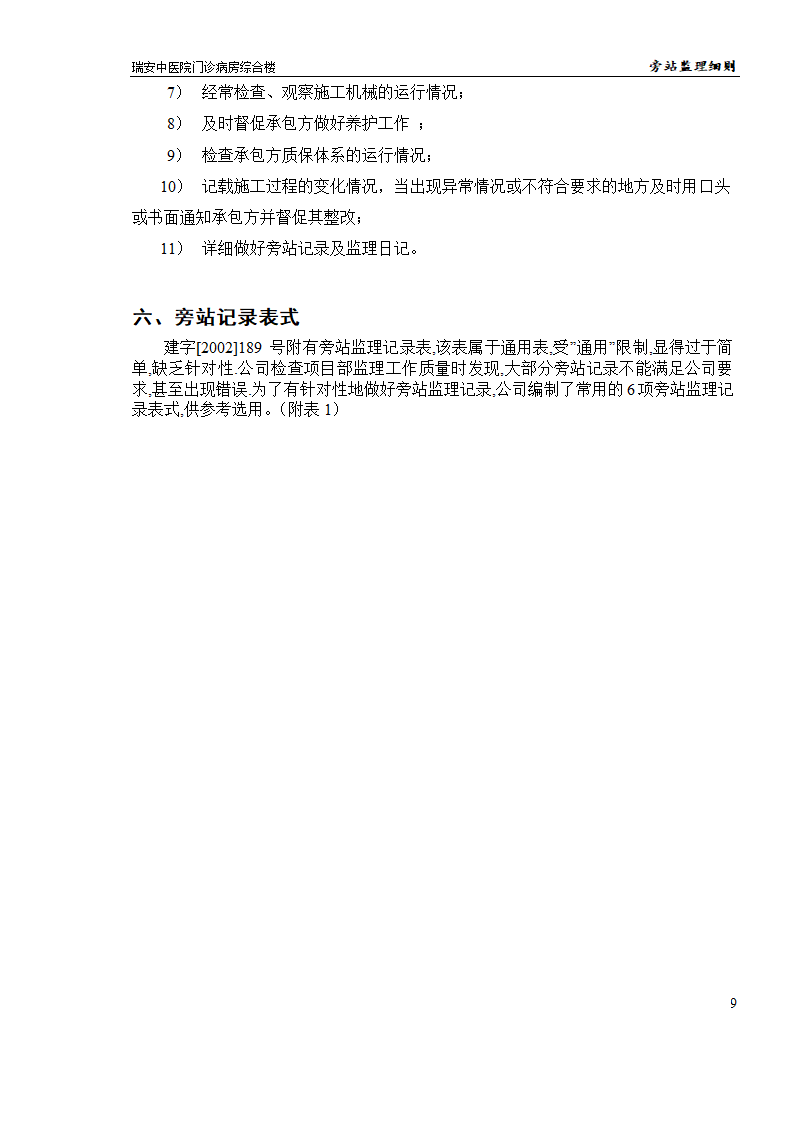 瑞安某中医院门诊病房综合楼旁站监理实施细则.doc第9页