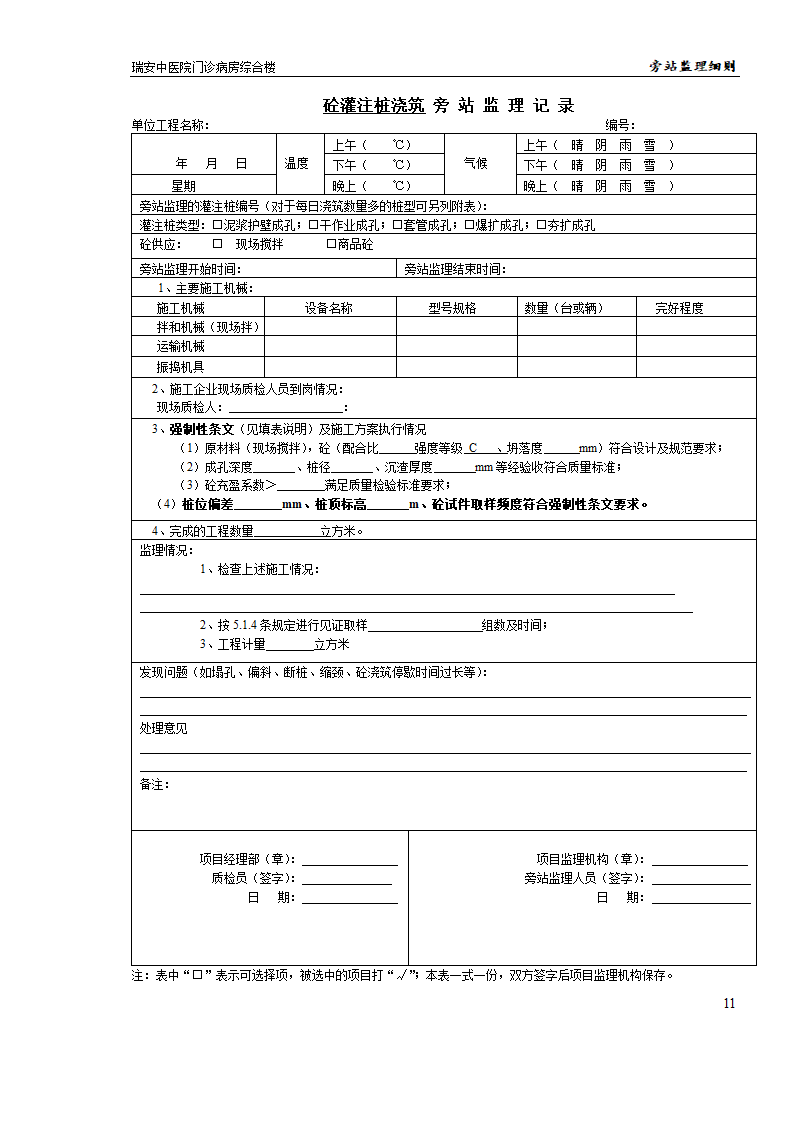 瑞安某中医院门诊病房综合楼旁站监理实施细则.doc第11页