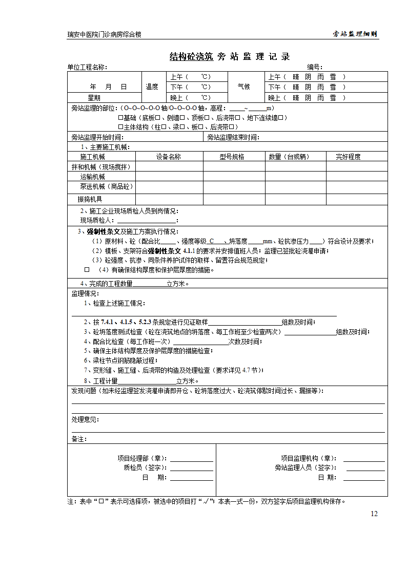 瑞安某中医院门诊病房综合楼旁站监理实施细则.doc第12页