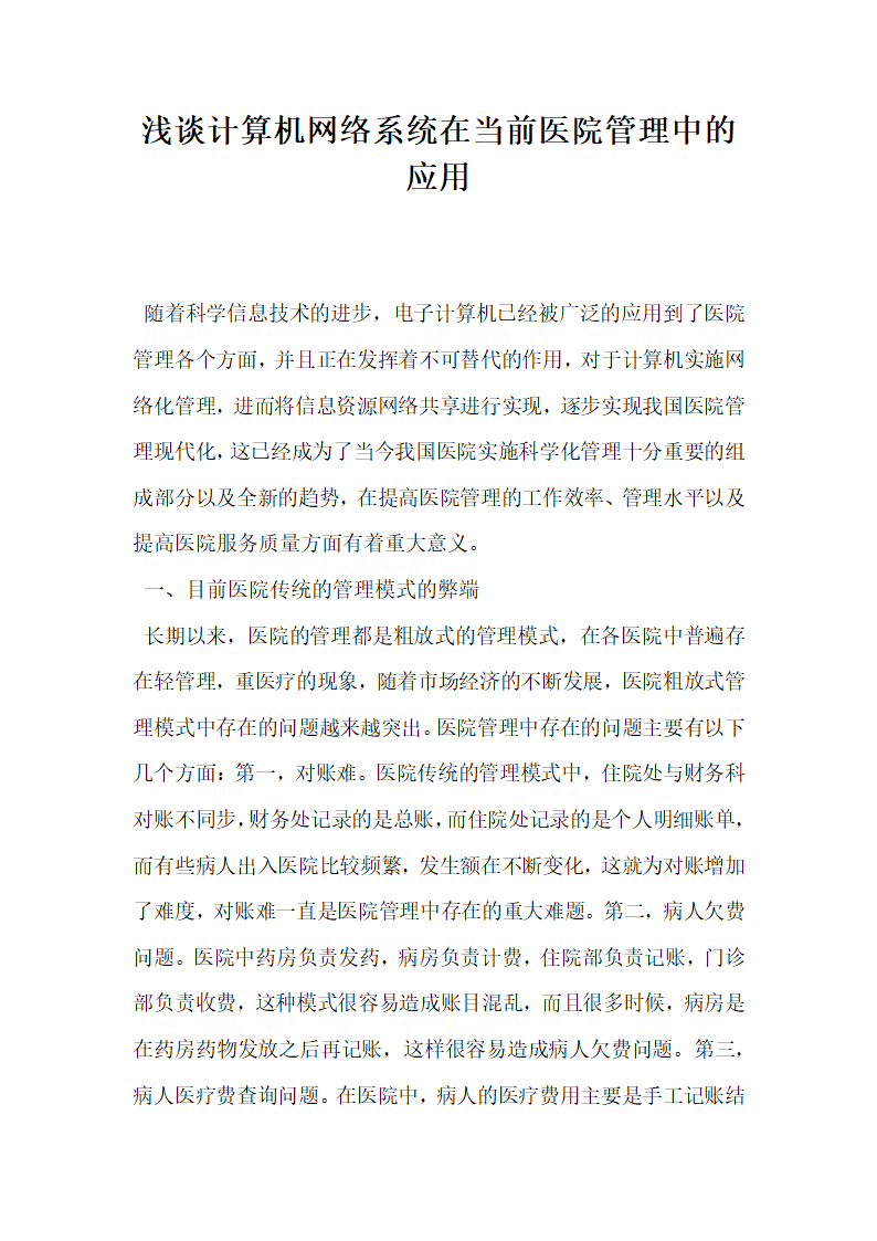 浅谈计算机网络系统在当前医院管理中的应用.docx