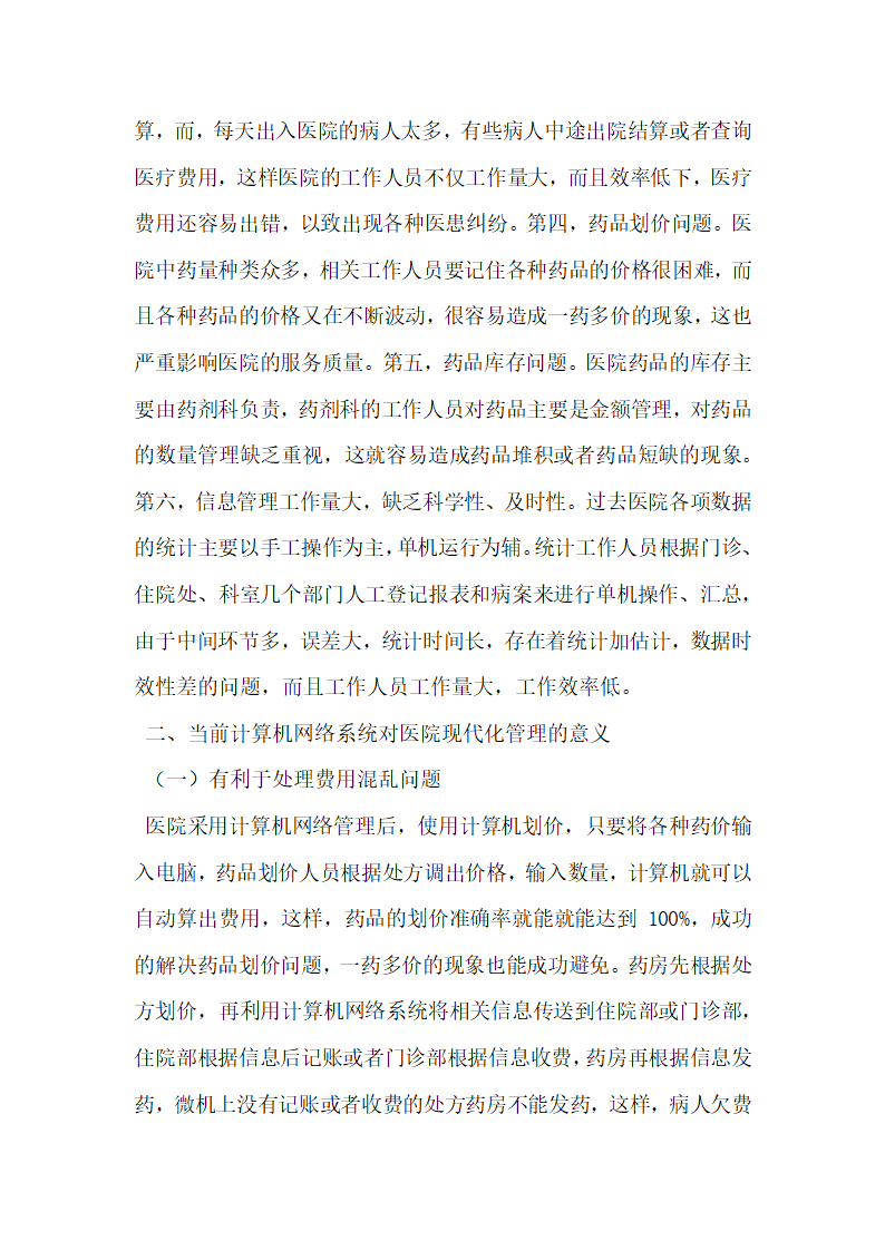 浅谈计算机网络系统在当前医院管理中的应用.docx第2页