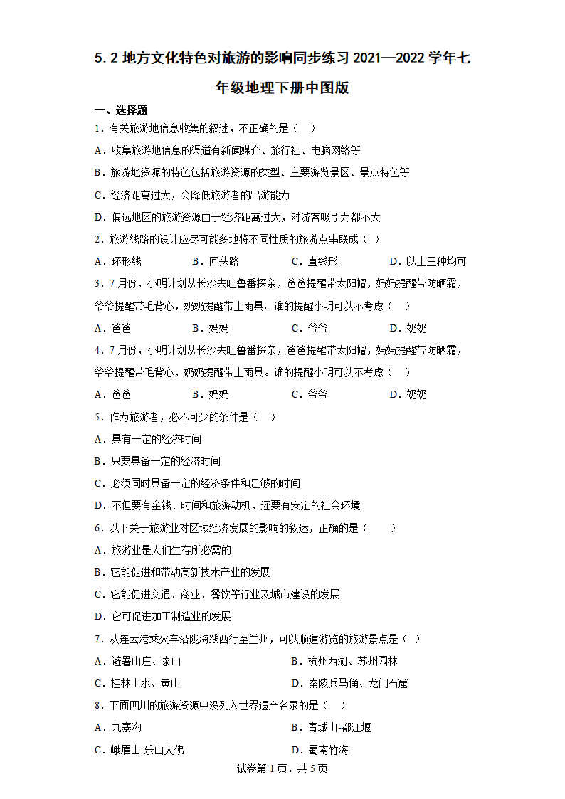 5.3　学习与探究-设计一个旅游方案 同步练习 2021-2022学年七年级地理下学期中图版（Word含答案）.doc第1页