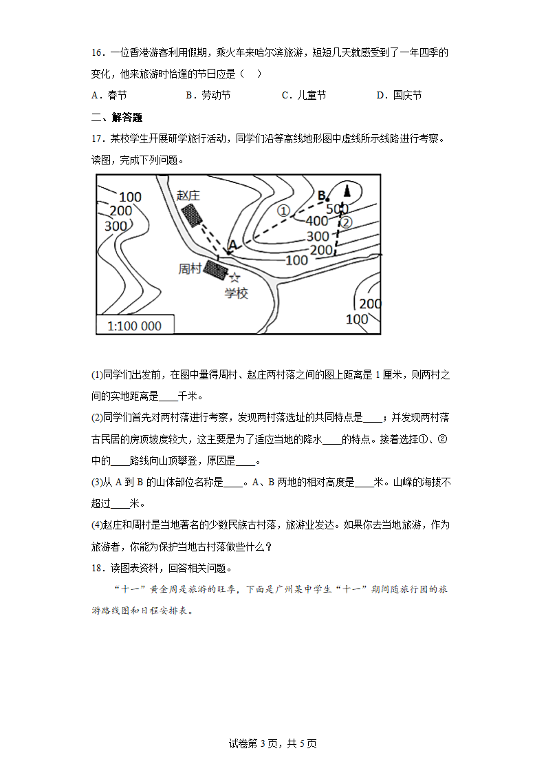 5.3　学习与探究-设计一个旅游方案 同步练习 2021-2022学年七年级地理下学期中图版（Word含答案）.doc第3页