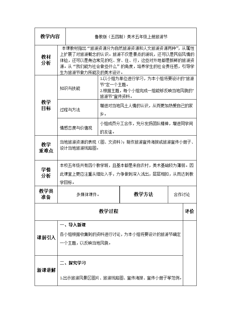 鲁教版（五四制）美术五年级上册 旅游节 教学设计（表格式）.doc