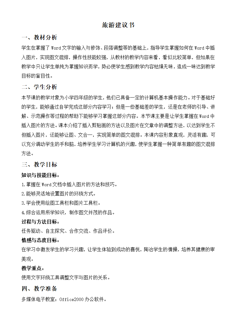 四年级信息技术上册教案 旅游建议书 1（龙教版）.doc