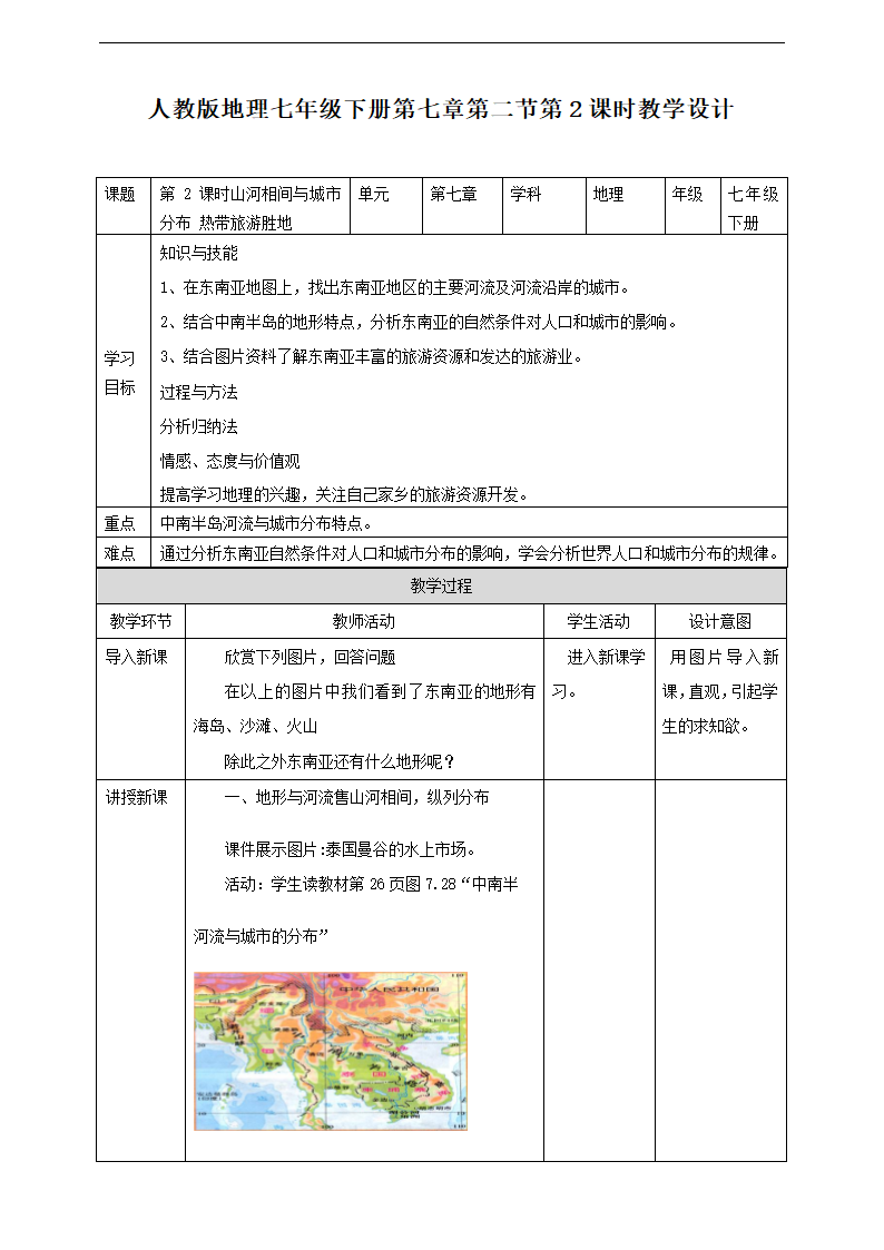 初中地理人教版七年级下册《第七章 第二节 第2课时山河相间与城市分布热带旅游胜地》教材教案.docx