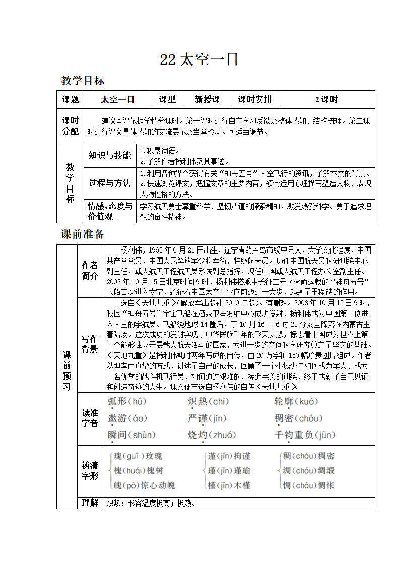 23.太空一日 教案.doc第1页