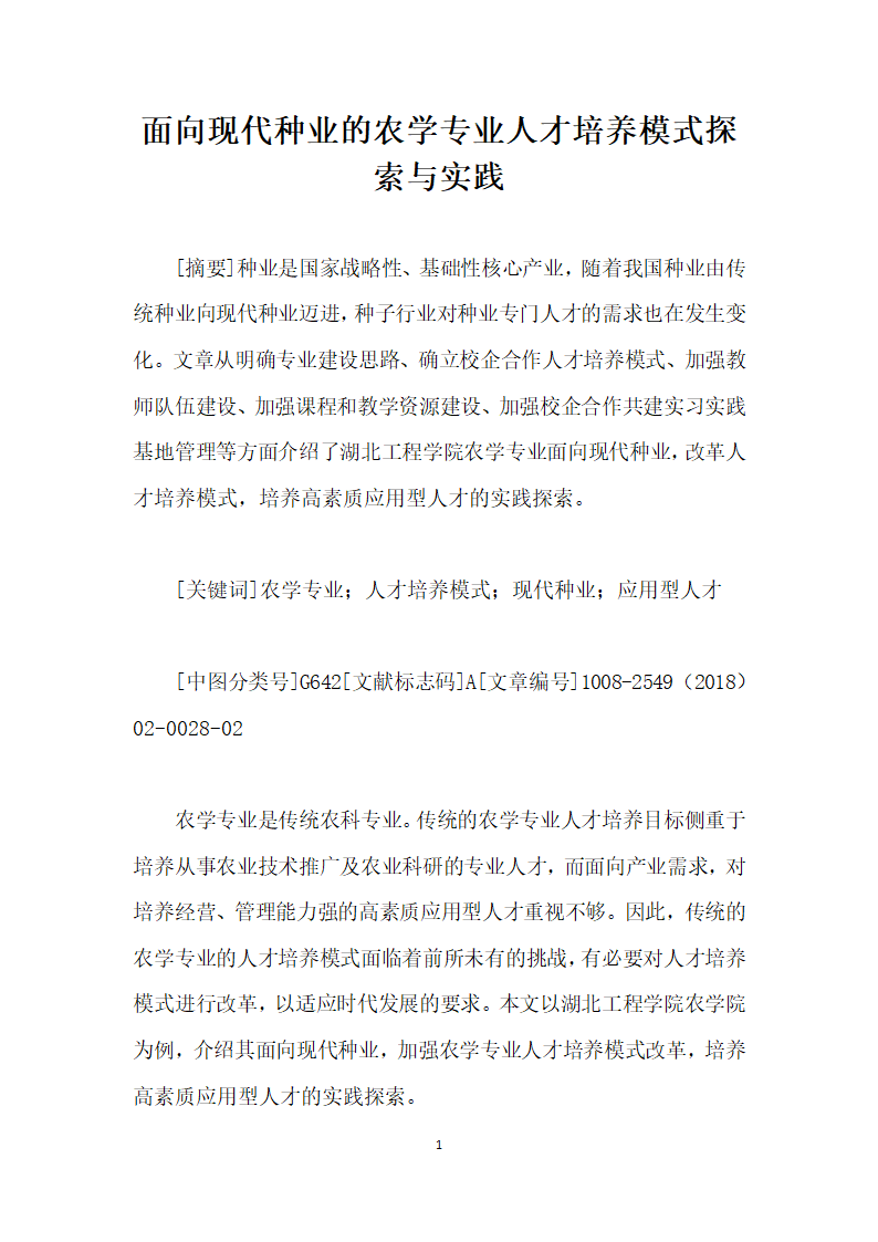 面向现代种业的农学专业人才培养模式探索与实践.docx