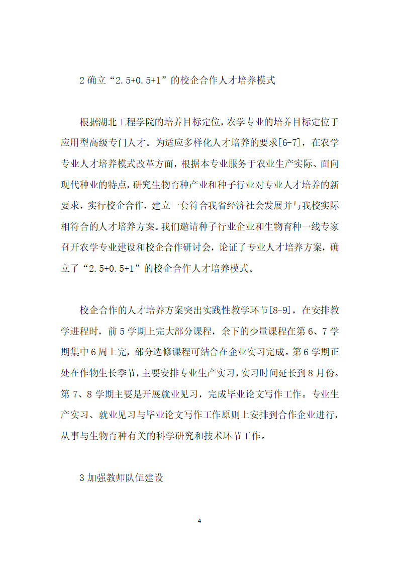 面向现代种业的农学专业人才培养模式探索与实践.docx第4页