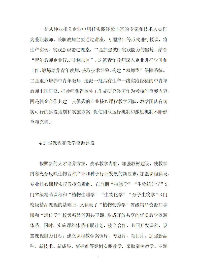 面向现代种业的农学专业人才培养模式探索与实践.docx第5页