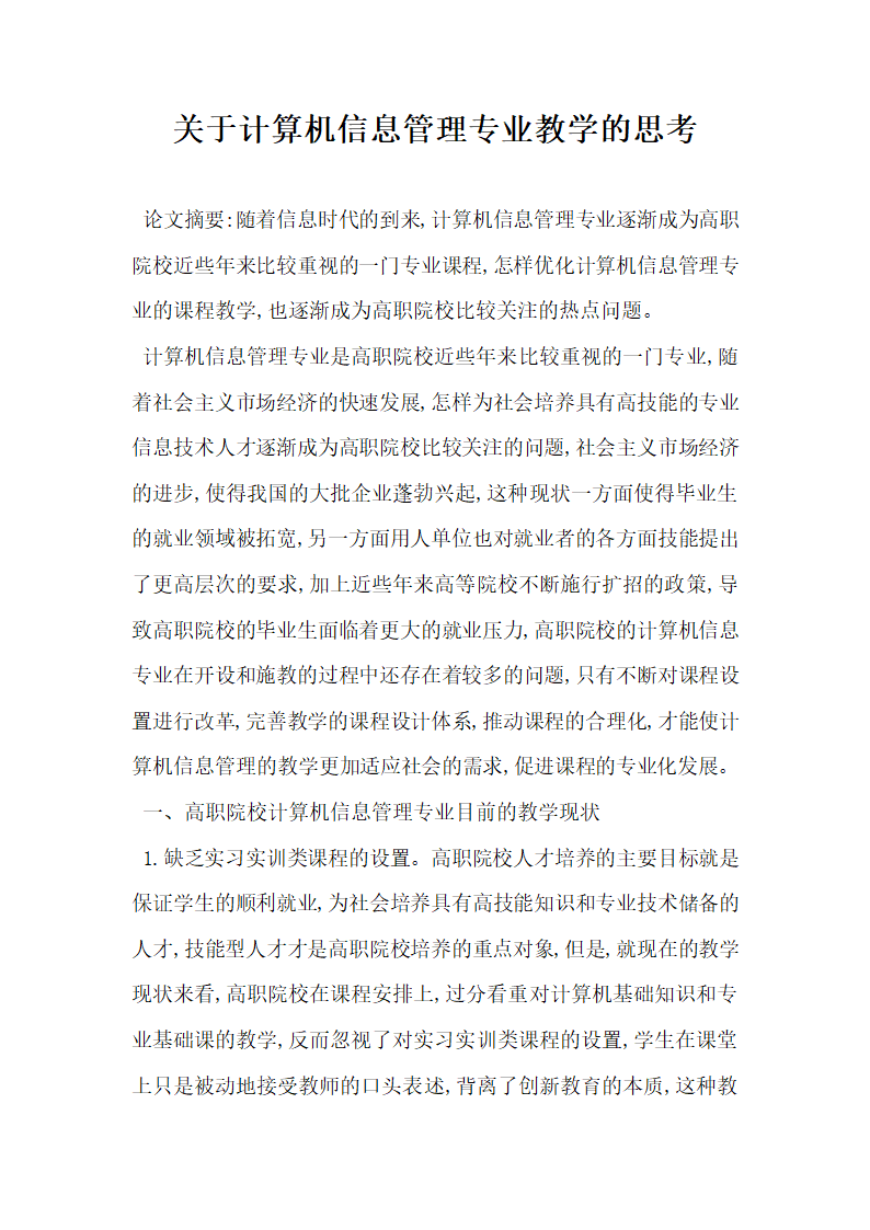 关于计算机信息管理专业教学的思考.docx