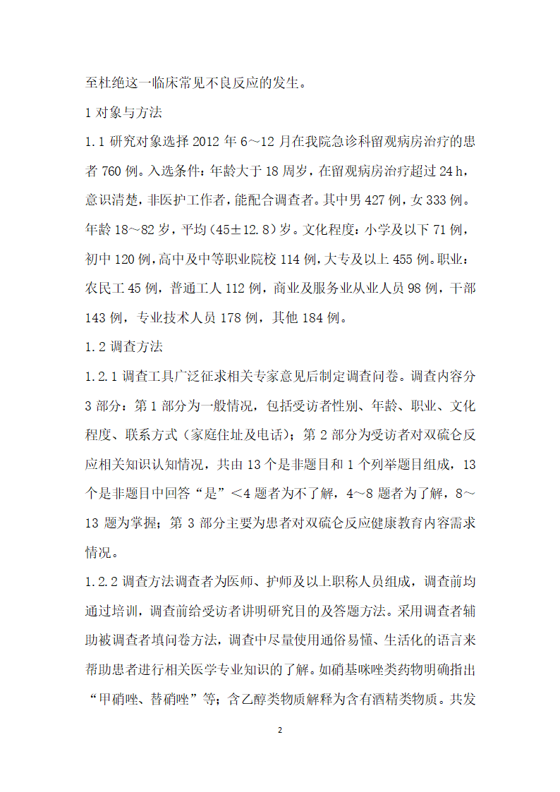 急诊留观患者对双硫仑反应认知现状的调查分析.docx第2页