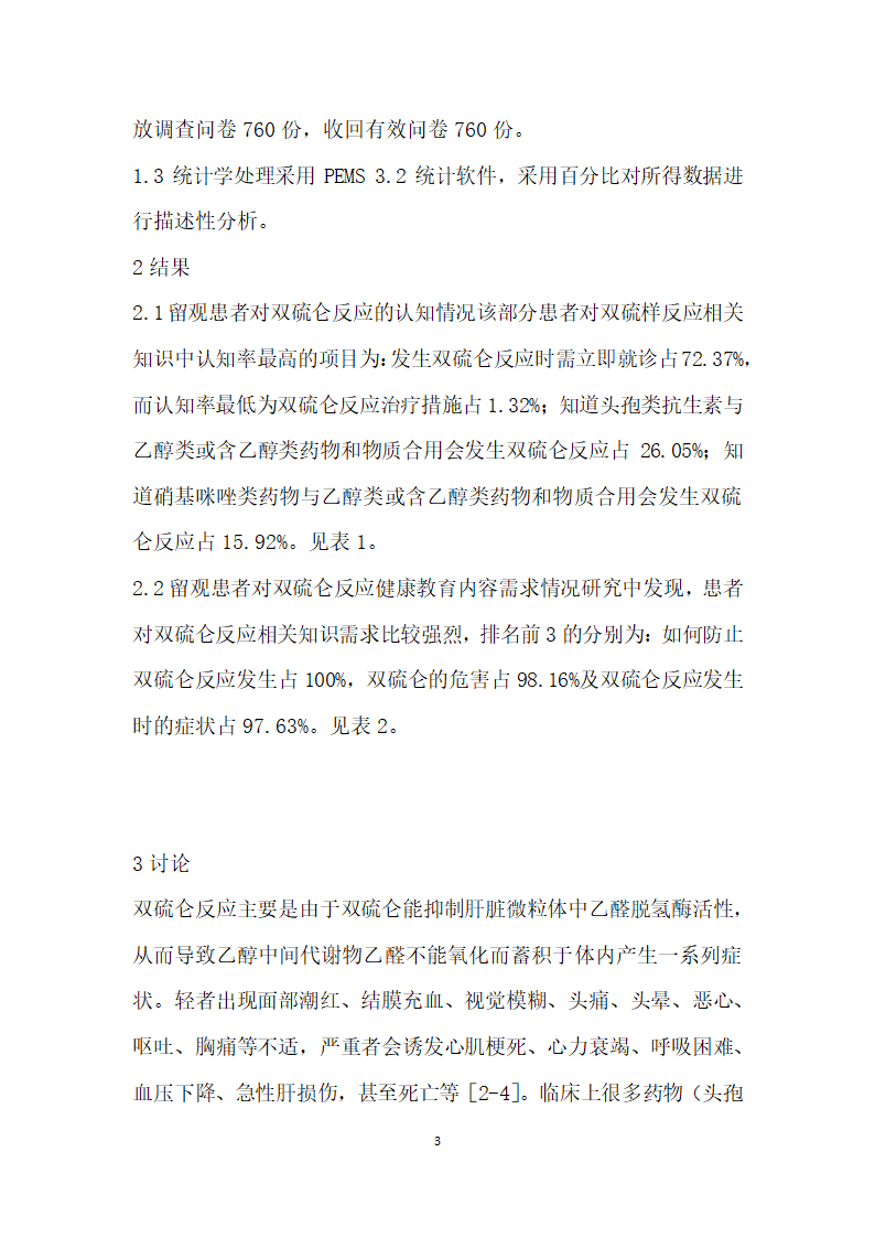 急诊留观患者对双硫仑反应认知现状的调查分析.docx第3页