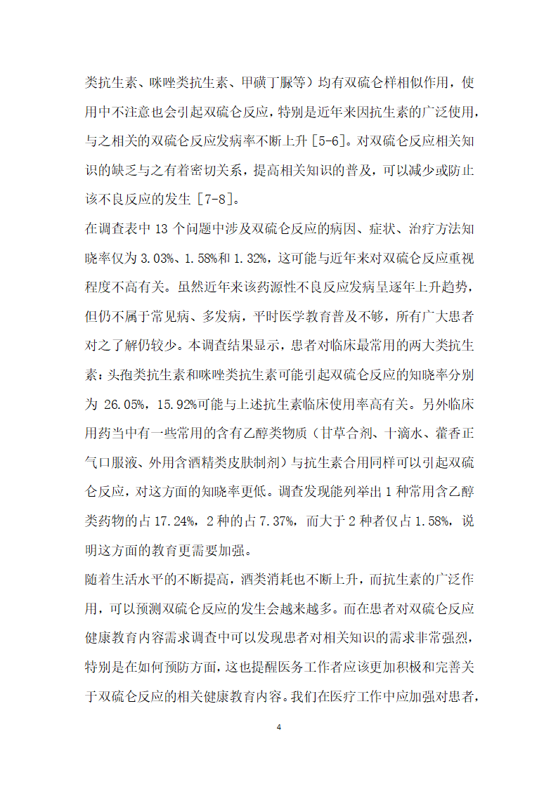 急诊留观患者对双硫仑反应认知现状的调查分析.docx第4页