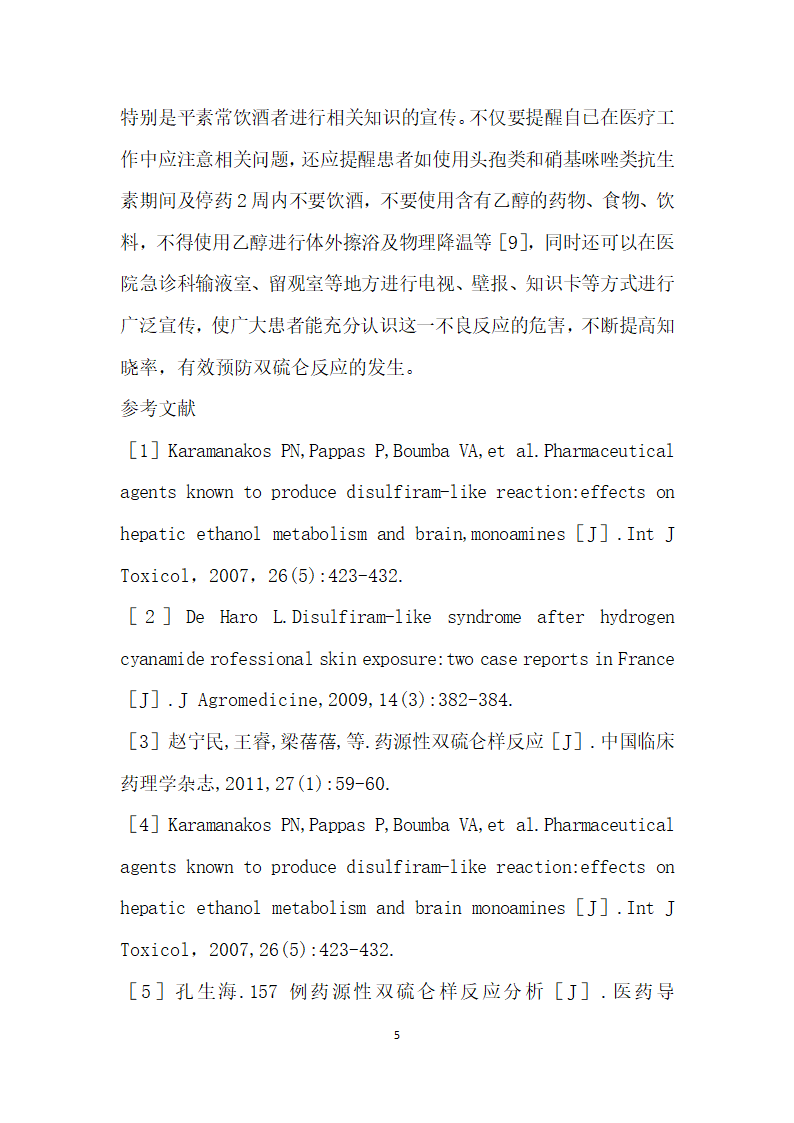 急诊留观患者对双硫仑反应认知现状的调查分析.docx第5页