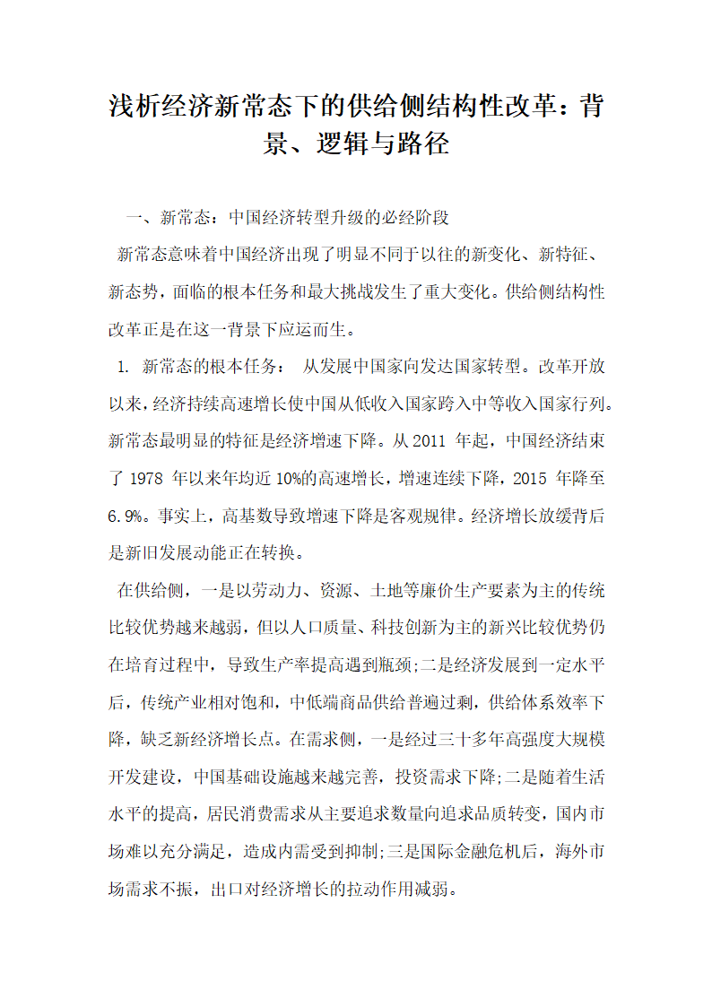 浅析经济新常态下的供给侧结构性改革  背景逻辑与路径.docx