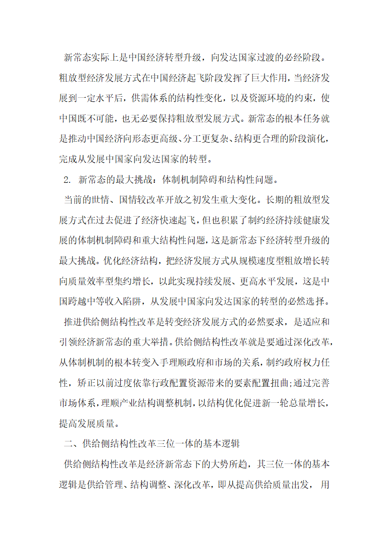 浅析经济新常态下的供给侧结构性改革  背景逻辑与路径.docx第2页