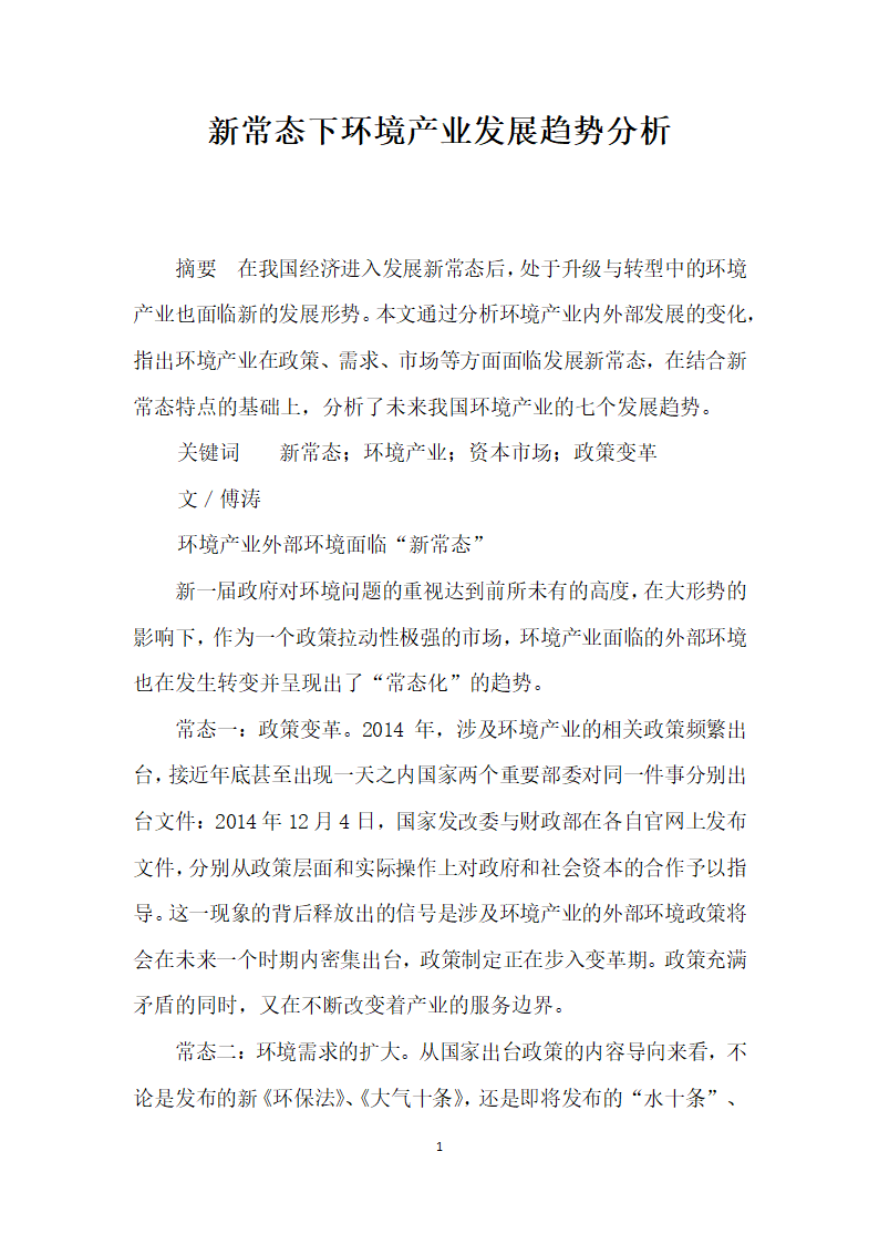 常态下环境产业发展趋势分析.docx